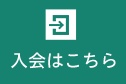 入会はこちら